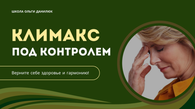 [Ольга Данилюк] Климакс под контролем (2025)_0.png